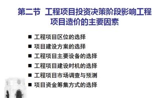 工程項(xiàng)目投資決策階段的成本規(guī)劃與控制 項(xiàng)目投資及資產(chǎn)管理的戰(zhàn)略意義